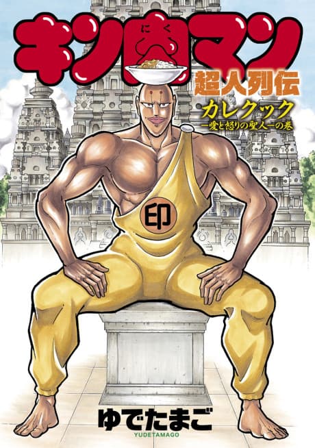 Kinnikuman Choujin Denki: Curry Cook - Ai to Ikari no Seijin