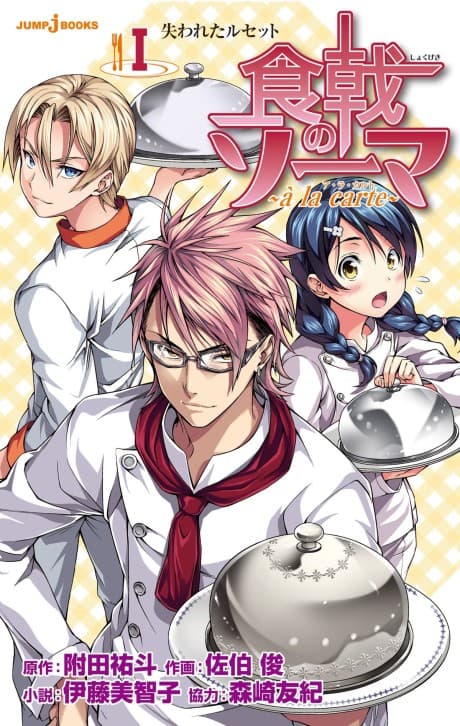 Shokugeki no Souma: à la carte