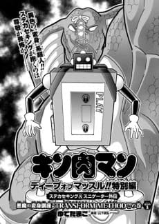 Kinnikuman: Deep of Muscle!! Tokubetsuhen: Stecasse King & Sneagator Gaiden	